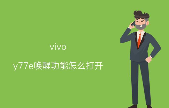 vivo y77e唤醒功能怎么打开 vivo y77e 唤醒功能设置